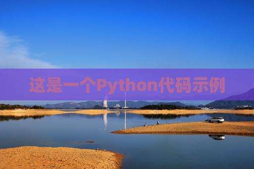 这是一个Python代码示例
